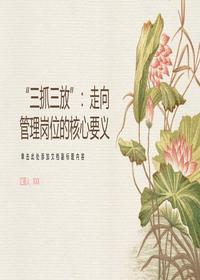 三抓三放走向管理岗位要义pptx