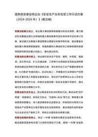 国务院安委会将出台《安全生产治本攻坚三年行动方案(2024-2026年)》(意见稿)docx
