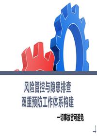 风险管控与隐患排查双重预防工作体系构建丨42页pptx