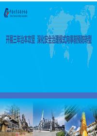 开展安全生产三年治本攻三年行动方案深度解读(危化)(76页)pptx