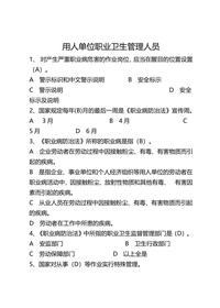 用人单位职业卫生管理人员考卷附带答案(100题)docx