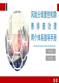 风险分级管控与隐患排查治理指导手册pptx