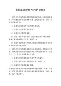 危险化学品建设项目 “三同时” 办理 流程(1)docx