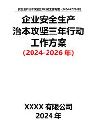 企业安全生产治本攻坚三年行动工作方案（2024-2026年）docx