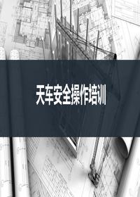 天車(chē)安全操作培訓(xùn)(49頁(yè))pptx 天車(chē)安全操作培訓(xùn)(49頁(yè))pptx