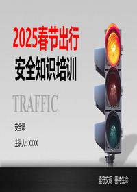 2025春节交通出行安全知识培训(77页)pptx