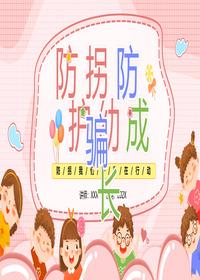 防拐防骗,护幼成长pptx