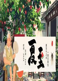夏至pptx