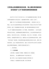 江苏昆山张浦镇新吴街北侧、锦上路东侧待建地块住宅项目“628”机械伤害事故调查报告docx