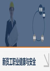 新员工职业健康与安全培训（64页）pptx
