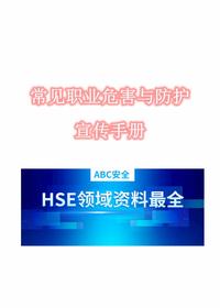 《常见职业病危害与防护宣传手册》pdf