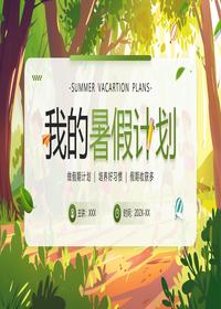 我的暑假计划pptx