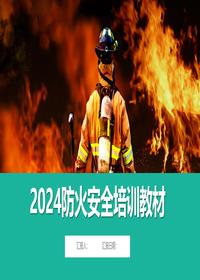 2024防火安全培训教材丨46页ppt