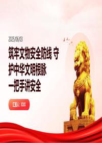筑牢文物安全防线守护根脉一把手讲安全pptx