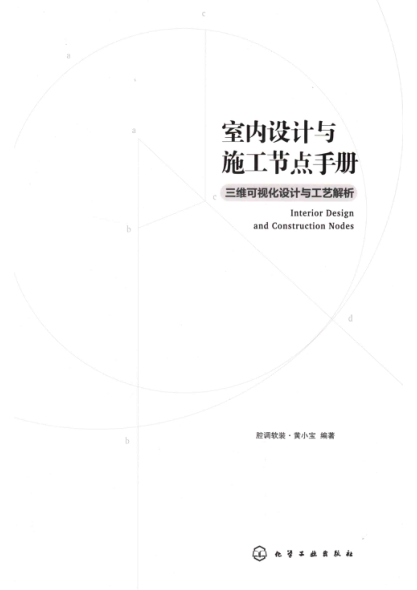 室内设计与施工节点手册：三维可视化设计与工艺解析 腔调软装 2019年版 黄小宝编著