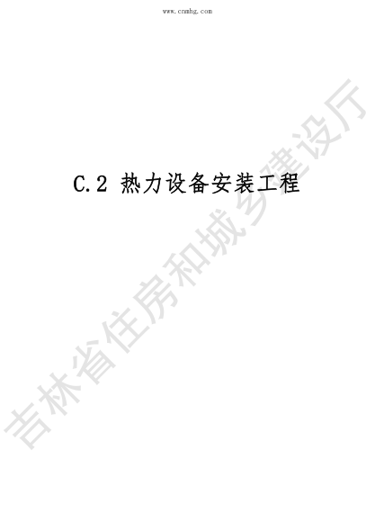 2024吉林省安装工程计价定额 JLJD-AZ-2024 C.2热力设备安装工程