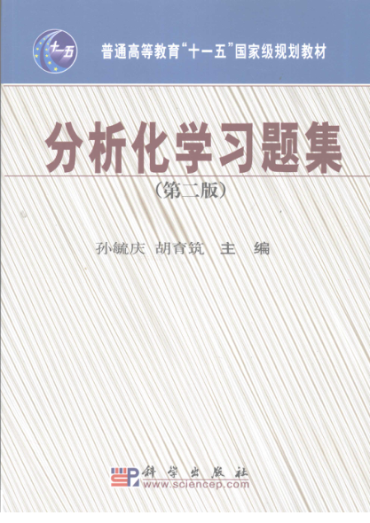 分析化学习题集 第二版 孙毓庆，胡育筑主编 2009年版