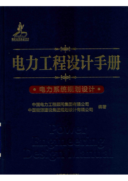 电力工程设计手册 电力系统规划设计 2019年版