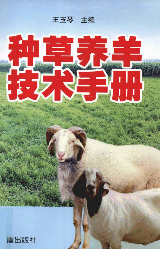 种草养羊技术手册
