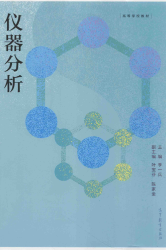 仪器分析 2020年版 季一兵主编