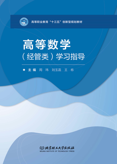 高等數學(xué)（經(jīng)管類(lèi)）學(xué)習指導 周瑋，劉玉菡，王棟編者；李玉昌責編 2019年版