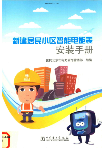 新建居民小区智能电能表安装手册 2016年版