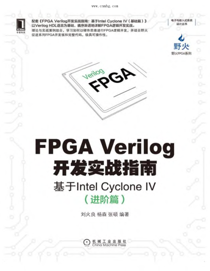 电子与嵌入式系统设计丛书 FPGA Verilog开发实战指南:基于Intel Cyclone IV(进阶篇) 刘火良,杨森,张硕 著 2021年版