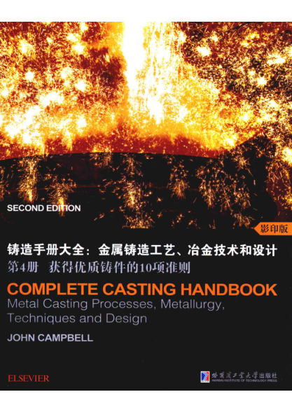 铸造手册大全：金属铸造工艺、冶金技术和设计 第4册 获得优质铸件的10项准则 John Campbell主编 2018