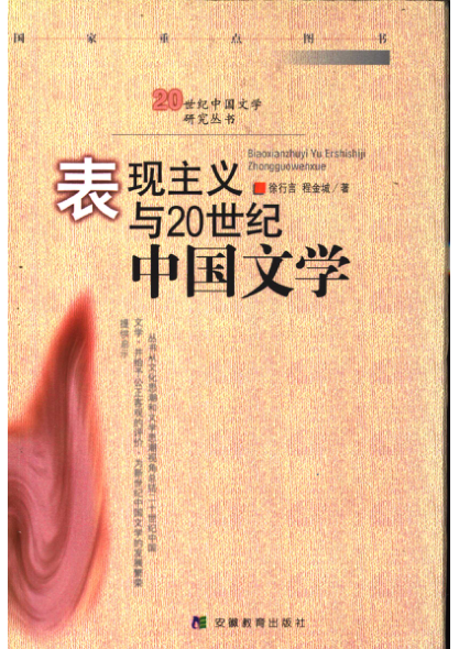 表现主义与20世纪中国文学 徐行言,程金城著 2000年版