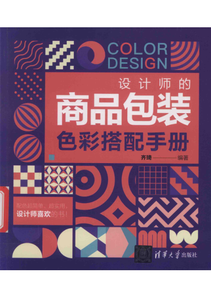 设计师的商品包装色彩搭配手册 齐琦 2020年版