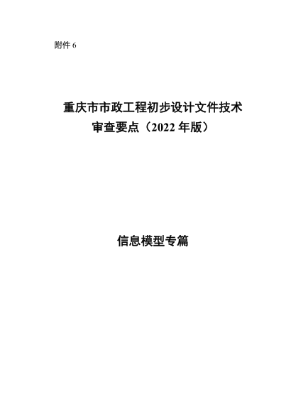 重慶市市政工程初步設計文件技術審查要點（2022年版）信息模型專篇審查要點