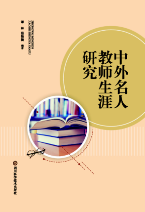中外名人教师生涯研究 谭林 2018
