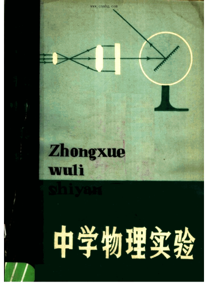 中学物理实验 四川省教育局物理实验研究组,四川省教学仪器设备公司编 1980年版