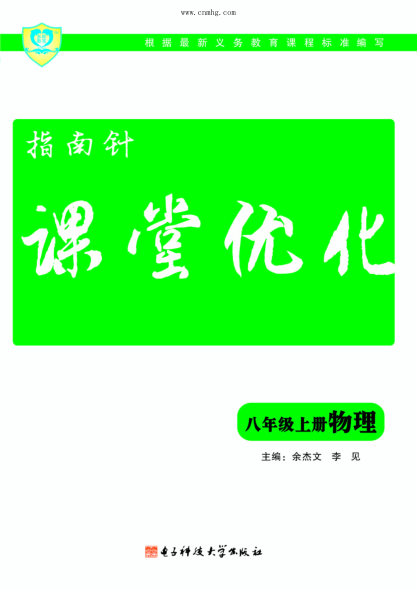 指南针 课堂优化 八年级 上 物理 余杰文,李见主编 2017年版