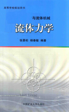 高等学校规划用书 流体力学与流体机械 流体力学 第4版 张景松，杨春敏 编著 2018年版