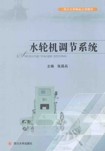 四川大学精品立项教材 水轮机调节系统 张昌兵 主编 2015年版