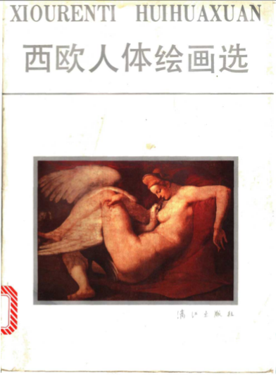 西欧人体绘画选 梁光泽，何均衡编 1987年版