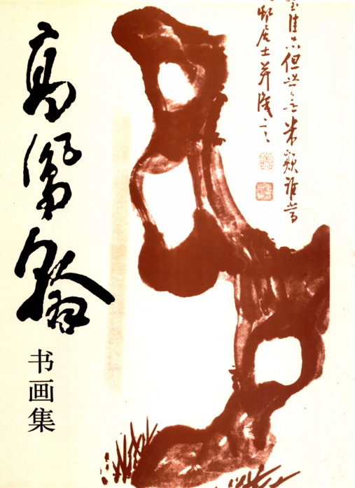 高凤翰书画集 (清)高凤翰绘;山东省博物馆编 1993年版