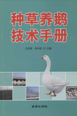 种草养鹅技术手册 王利刚 狄和双 著 2015年版