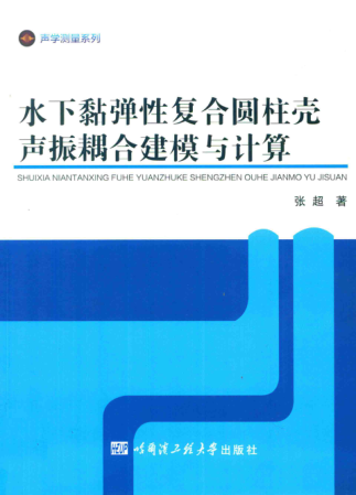 声学测量系列 水下黏弹性复合圆柱壳声振耦合建模与计算 张超 著 2017年版