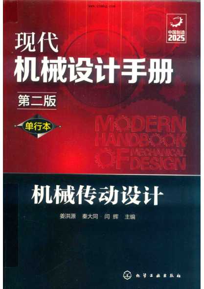 现代机械设计手册 单行本 机械传动设计 第2版 姜洪源,秦大同,闫辉 主编 2020年版