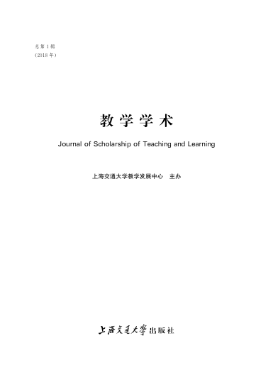 教學(xué)學(xué)術(shù) 上海交通大學(xué)教學(xué)發(fā)展中心 2018