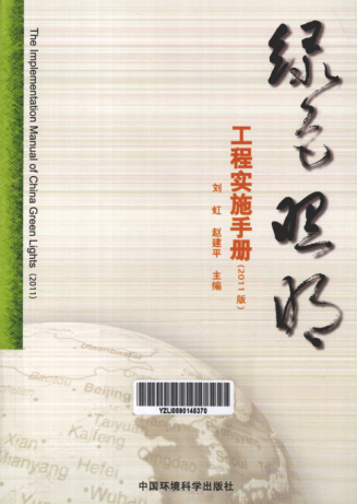绿色照明工程实施手册（2011版） [刘虹 等主编] 2011年版