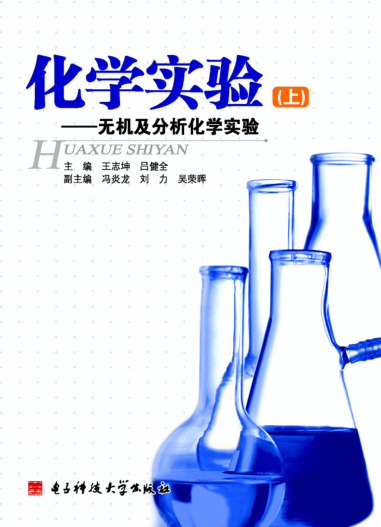 化学实验 无机及分析化学实验 王志坤，吕健全主编 2008年版