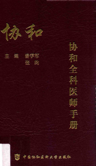 协和全科医师手册 2019年版 曾学军，张昀主编