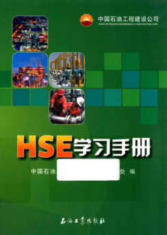 HSE学习手册 2013年版