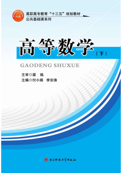 高等数学 下 付小娟,李宗涛主编 2017年版