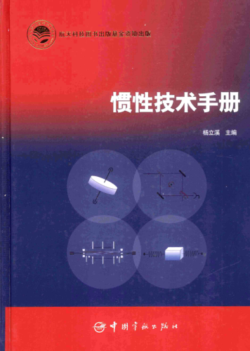 惯性技术手册 杨立溪 主编 2013年版