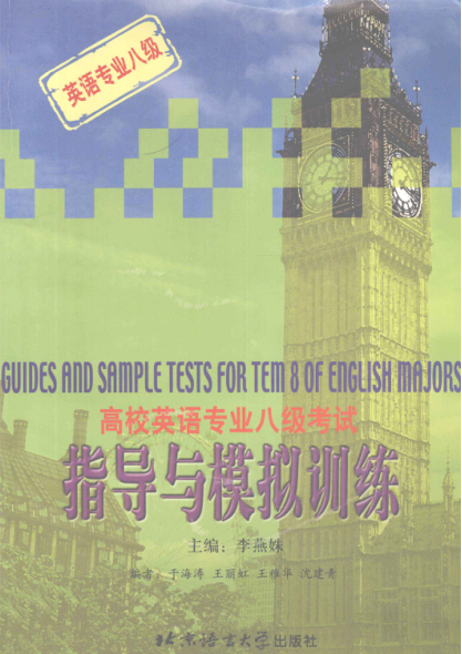高校英语专业八级考试指导与模拟训练 李燕姝主编 2003年版