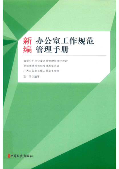 新编办公室工作规范管理手册